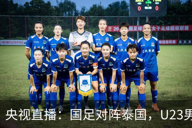 央视直播：国足对阵泰国，U23男足迎战塔吉克斯坦，两队都可能连胜