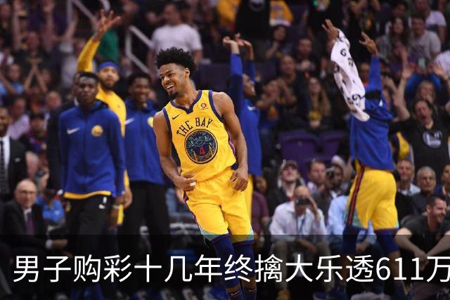 男子购彩十几年终擒大乐透611万:先买房改善生活