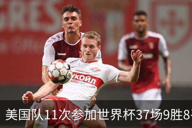 美国队11次参加世界杯37场9胜8平20负 近4场3负且当前主场2战全败