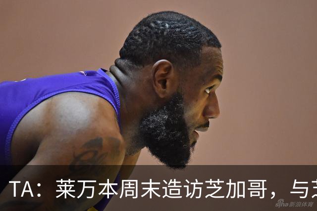 TA：莱万本周末造访芝加哥，与芝加哥火焰商谈加盟事宜